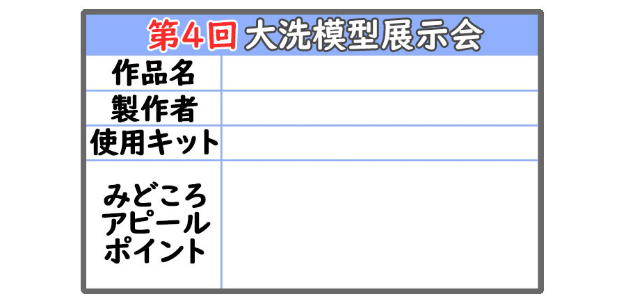 第4回大洗模型展示会（作品カード）