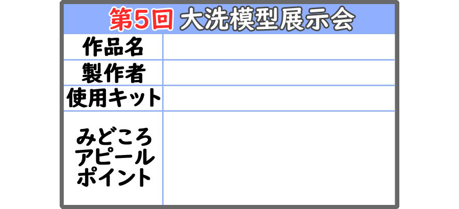 第5回大洗模型展示会（作品カード）